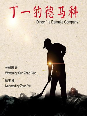 cover image of 丁一的德马科